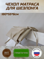 Матрас для шезлонга Чехол матрас для лежака, 55х180 см