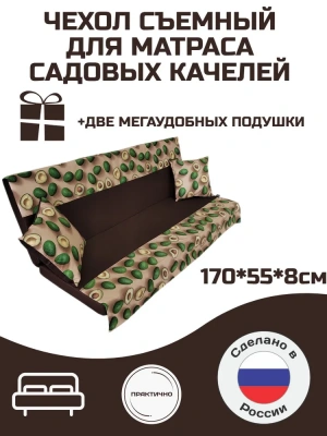 Эверена Чехол для садовых качелей  Everena 170*55*8 avocado bezh, Арт. 640399847