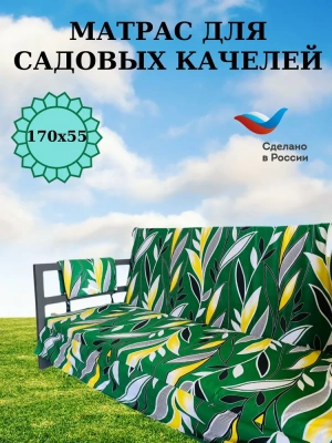 Эверена Матрас для качелей 55х170 см, Арт. 1262986411