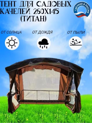 Тент 260х145х175 см для садовых качелей с москитной сеткой 