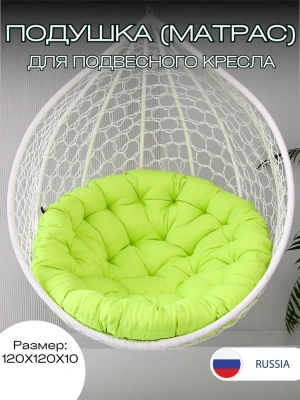 Эверена Подушка для качелей 120х120 см, Арт. 1112974918