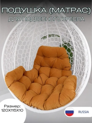 Эверена Подушка для качелей 120х115 см, Арт. 471118017