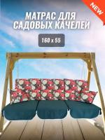 Матрас для качелей 160х55х8 Everena Outdoor segment flowers green 1.60