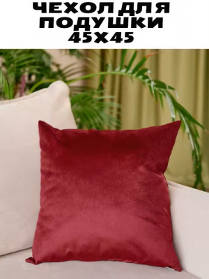 Чехол для подушки 45*45 см Fleola bordo