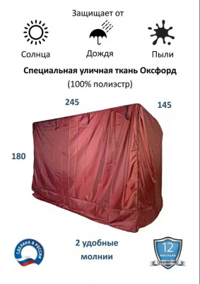 Тент чехол укрытие для 4-х местных садовых качелей размером 245х145х180 см бордо арт. 88561727