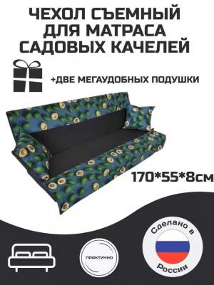 Чехол на матрас для садовых качелей Everena 170*55*8 avocado gray