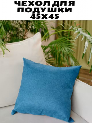 Чехол для подушки 45*45 см Fleola blue