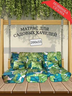 Эверена Матрас для качелей 55х200 см, Арт. 1471303535